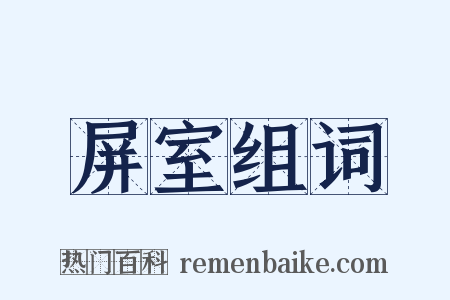 屏室组词是什么意思的图片